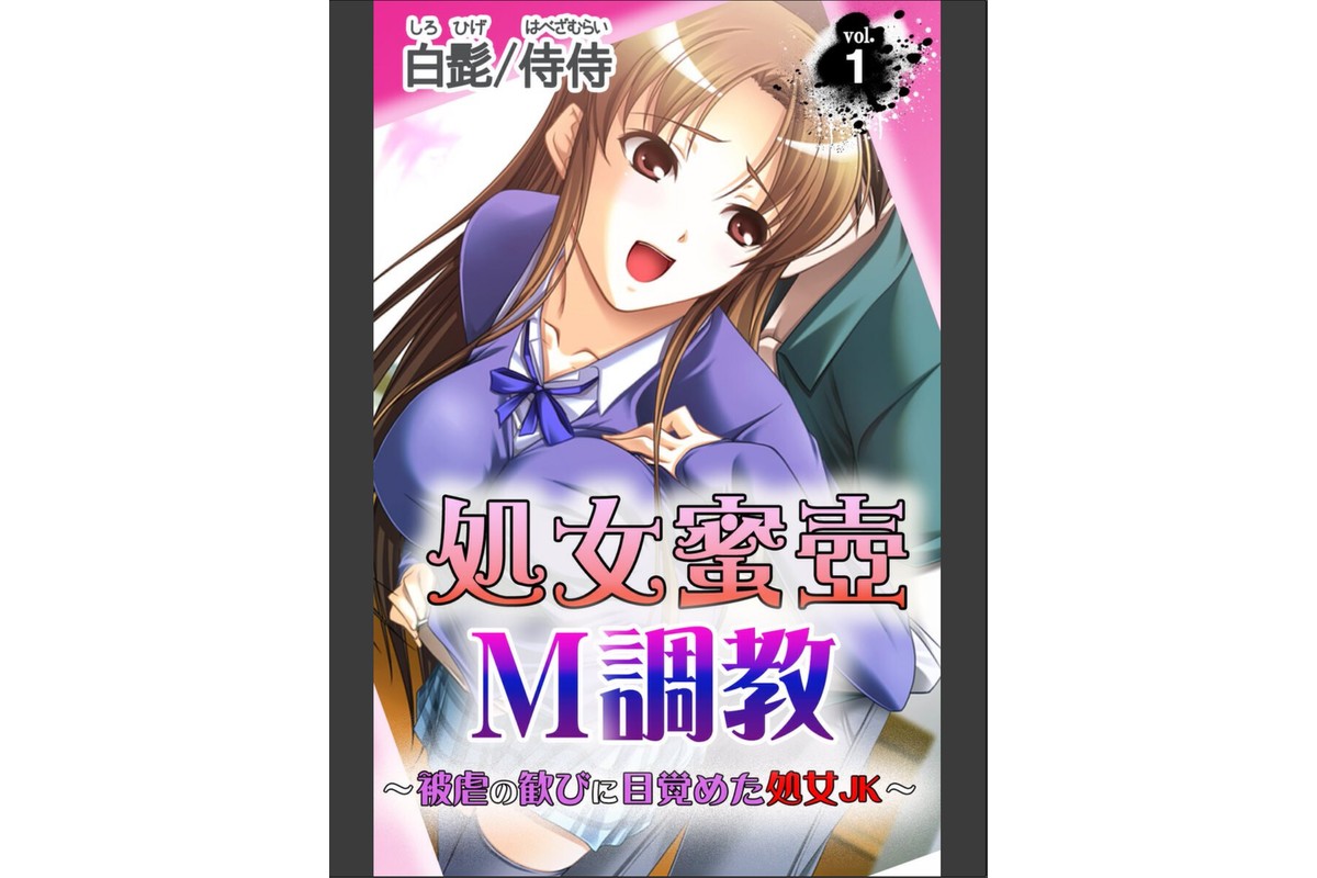 処女蜜壷M調教〜被虐の歓びに目覚めた処女JK〜【合本版】のサンプル画像3