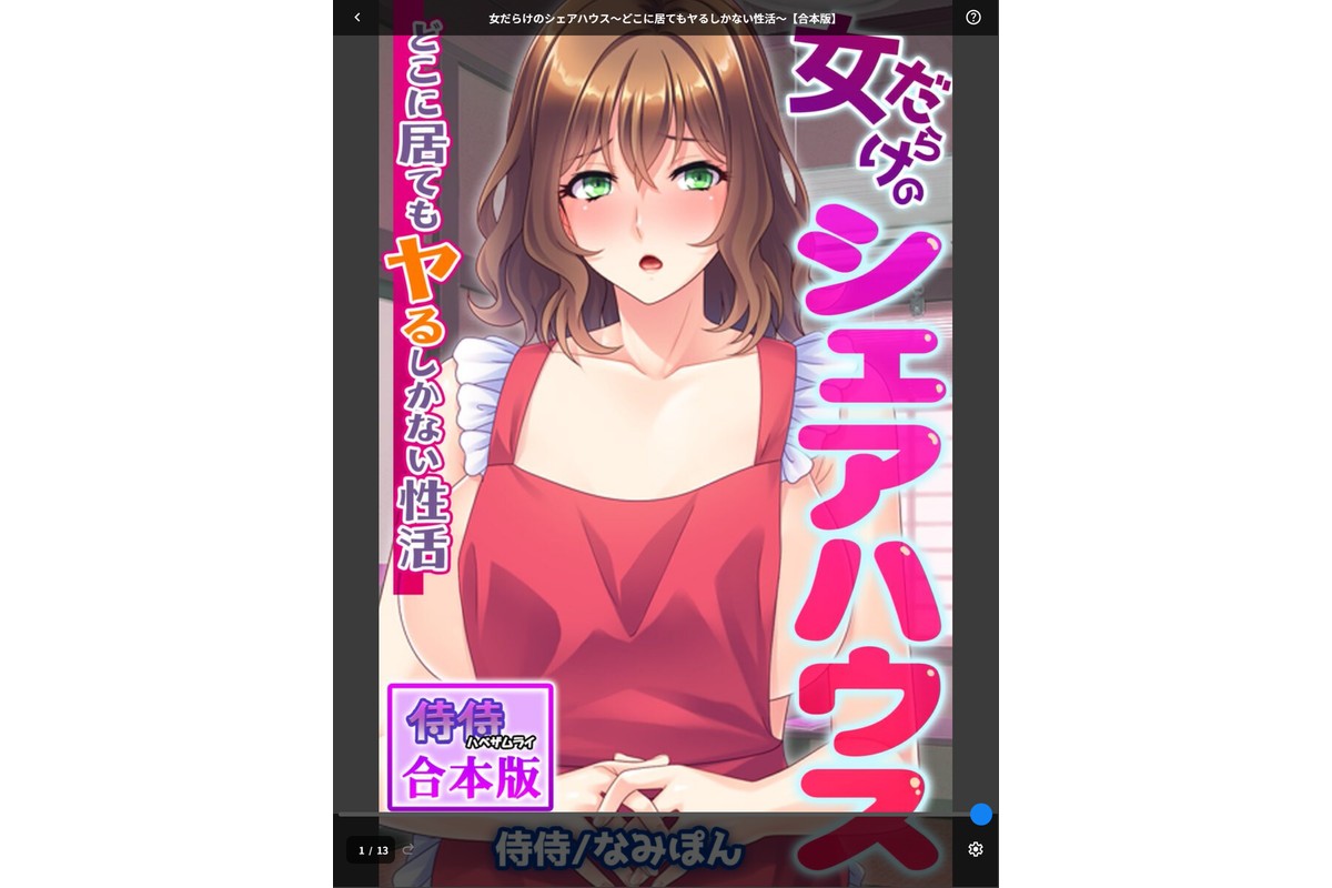 女だらけのシェアハウス〜どこに居てもヤるしかない性活〜【合本版】のサンプル画像1