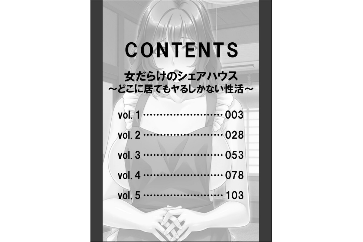 女だらけのシェアハウス〜どこに居てもヤるしかない性活〜【合本版】のサンプル画像2