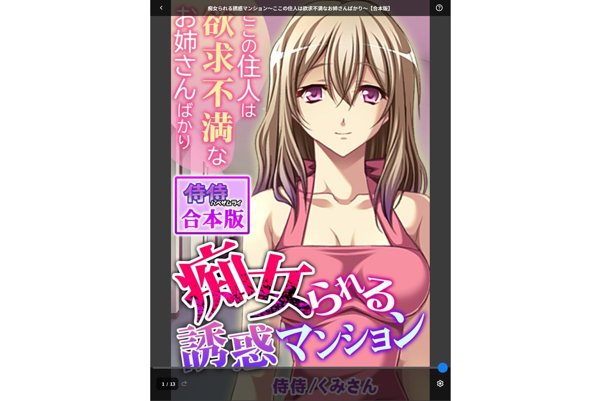 痴女られる誘惑マンション〜ここの住人は欲求不満なお姉さんばかり〜【合本版】のサンプル画像1