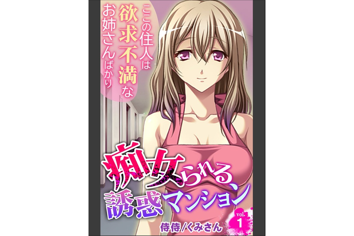 痴女られる誘惑マンション〜ここの住人は欲求不満なお姉さんばかり〜【合本版】のサンプル画像3
