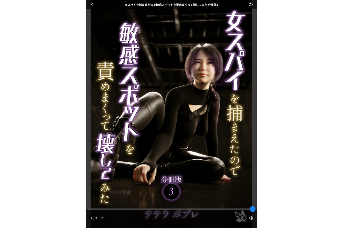 女スパイを捕まえたので敏感スポットを責めまくって壊してみた 分冊版3のサンプル画像1