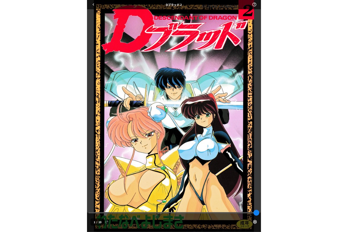 Dブラッド 2のサンプル画像1