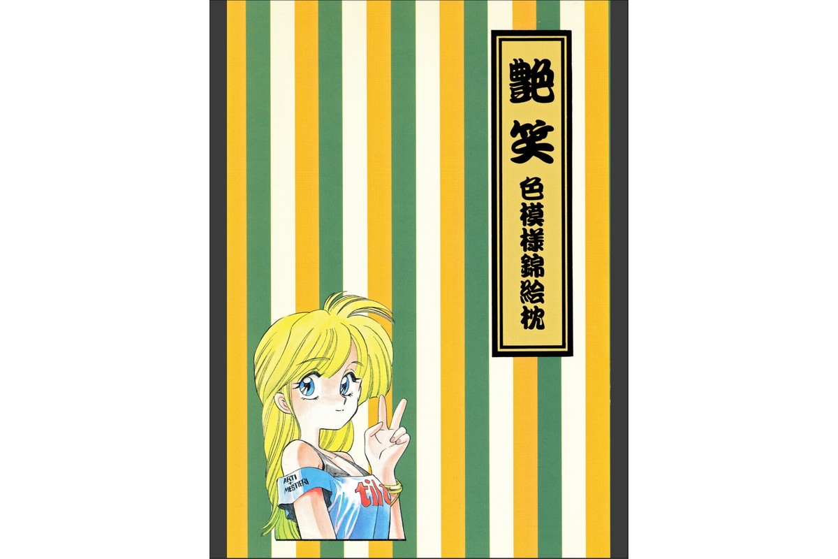艶笑 色模様錦絵枕のサンプル画像3