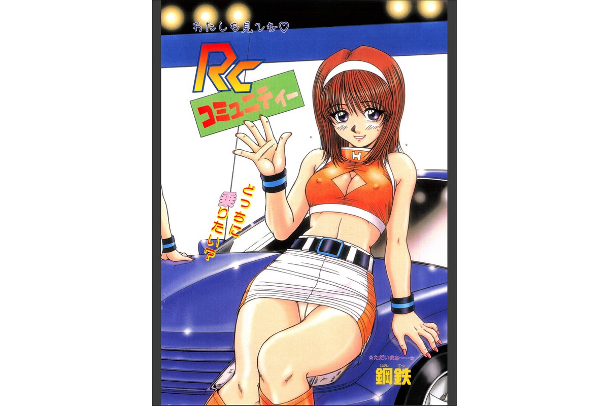 RCコミュニティーのサンプル画像2