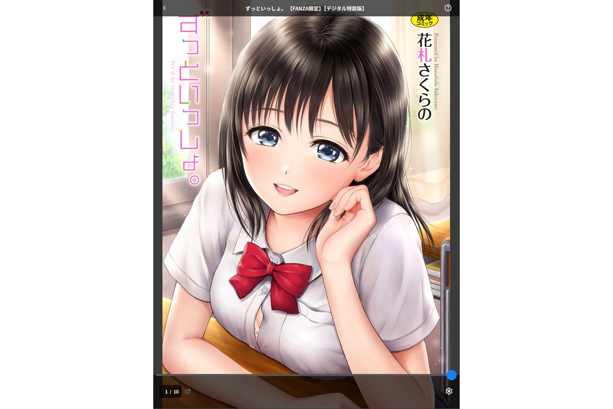 ずっといっしょ。 【FANZA限定】【デジタル特装版】のサンプル画像1