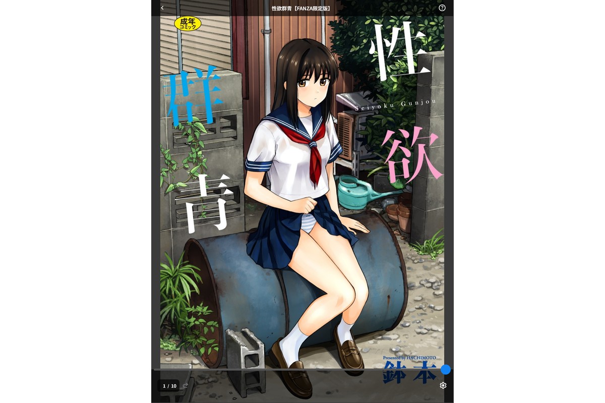 性欲群青【FANZA限定版】のサンプル画像1