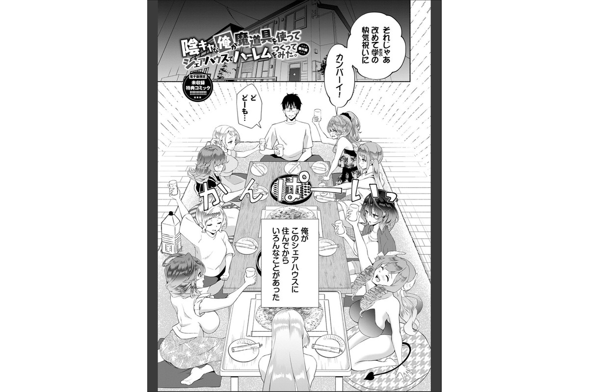 陰キャハーレム〜魔道具を使ってシェアハウスでハーレムをつくってみた話〜VOL.2【デジタル特装版】【FANZA限定版】のサンプル画像30