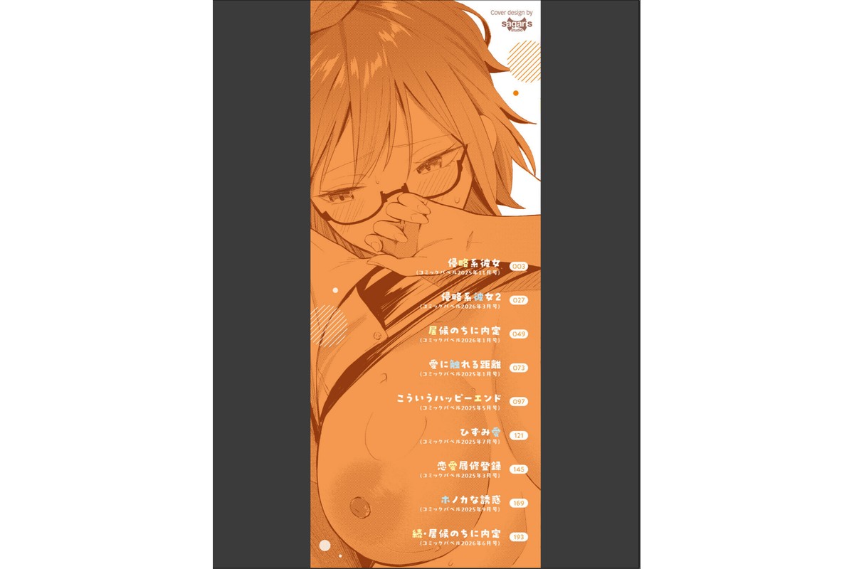 侵略系彼女（単行本）【デジタル特装版】【FANZA限定版】のサンプル画像2