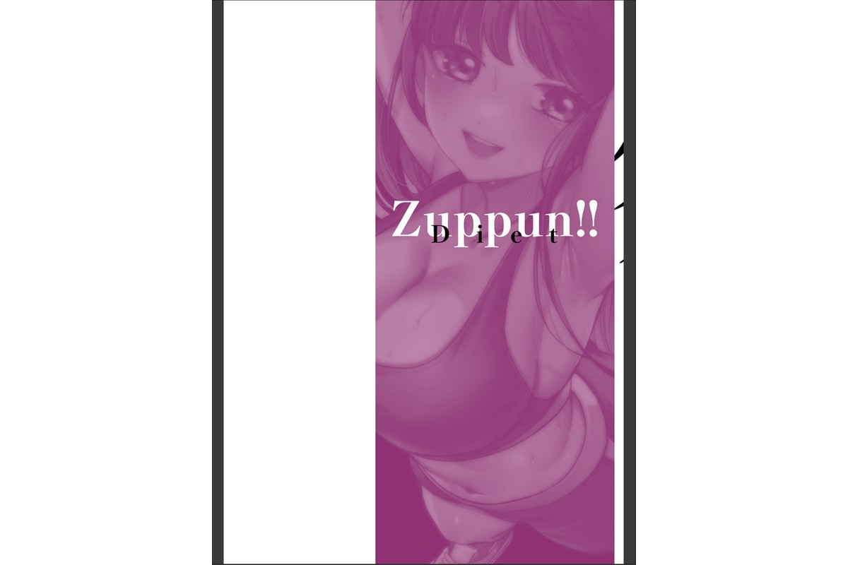 ずっぷん！！ダイエット【フルカラー電子単行本版】1のサンプル画像2
