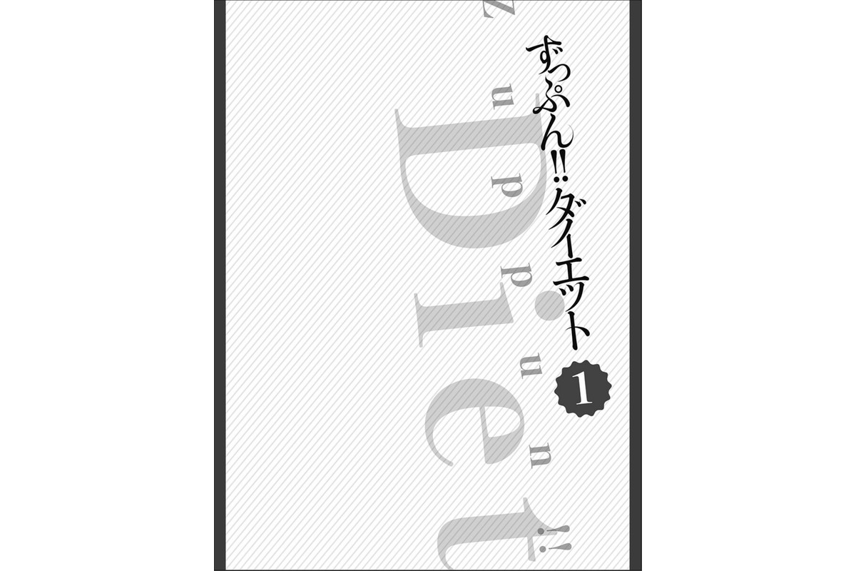 ずっぷん！！ダイエット【フルカラー電子単行本版】1のサンプル画像4
