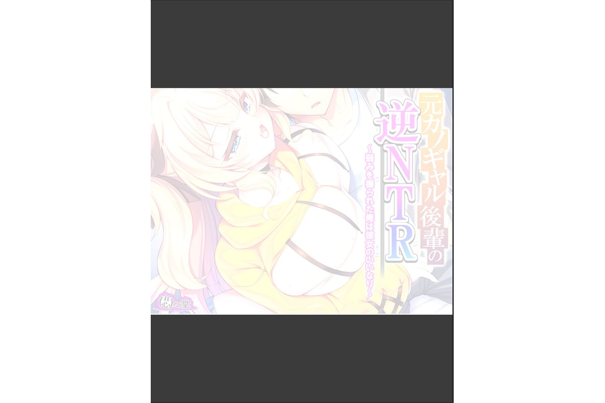 元カノギャル後輩の逆NTR 〜弱みを握られた俺は彼女のいいなり〜 （単話） 第7話のサンプル画像2