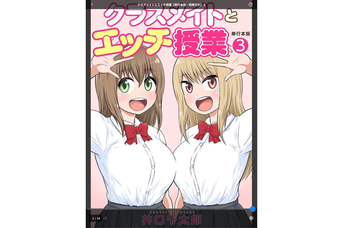 クラスメイトとエッチ授業【単行本版・特典付き】 3のサンプル画像1