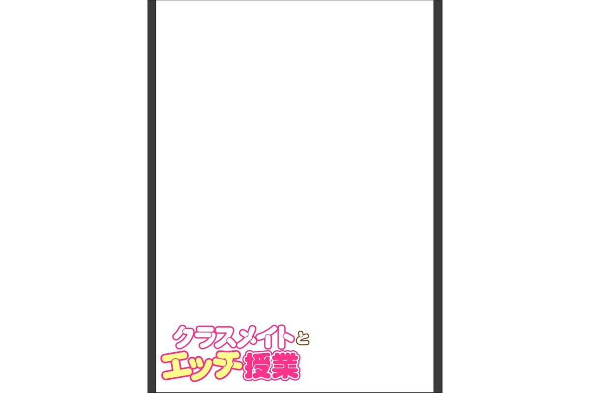 クラスメイトとエッチ授業【単行本版・特典付き】 3のサンプル画像2