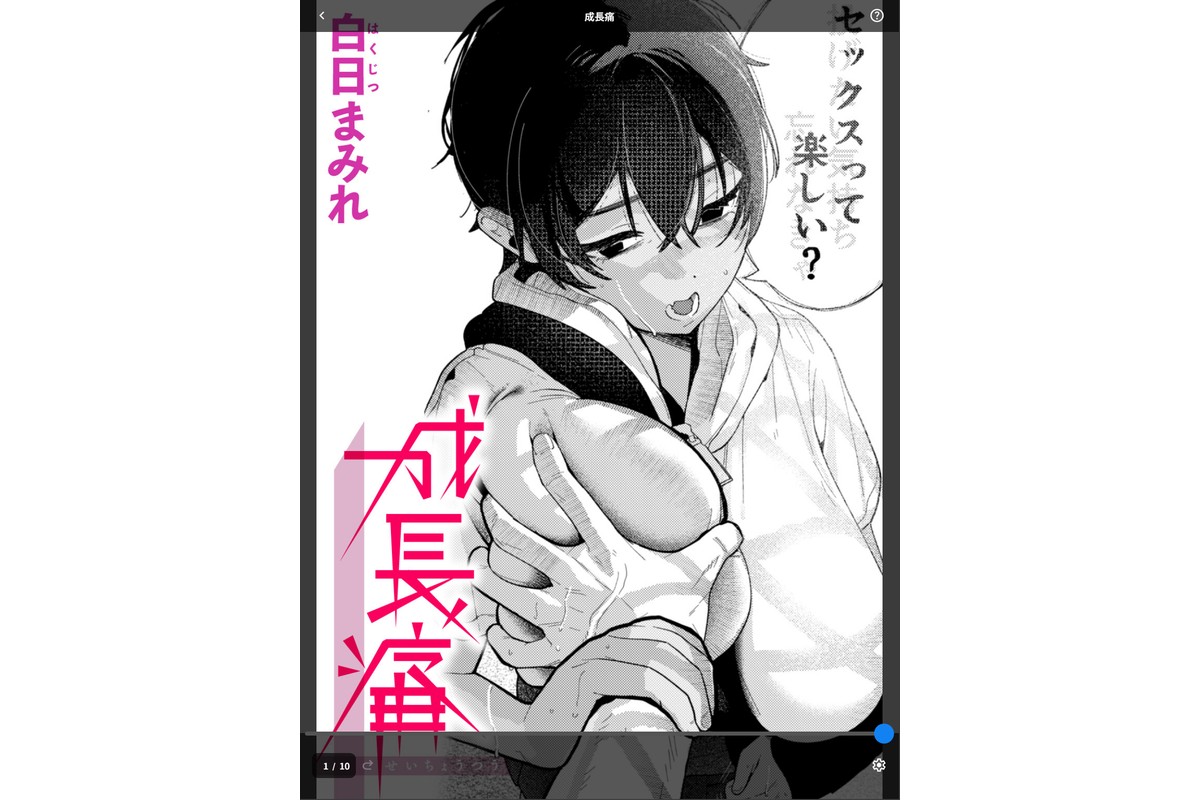 成長痛のサンプル画像1