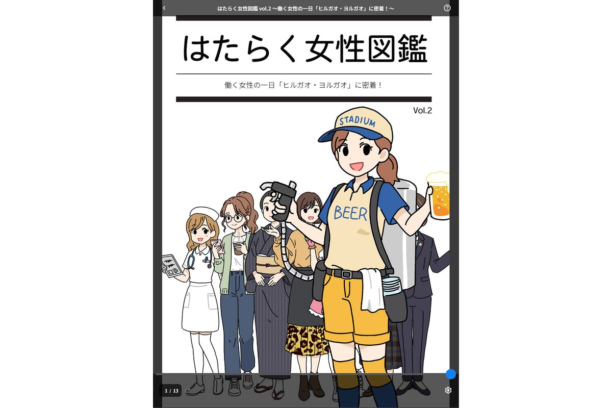 はたらく女性図鑑 vol.2 〜働く女性の一日「ヒルガオ・ヨルガオ」に密着！〜のサンプル画像1