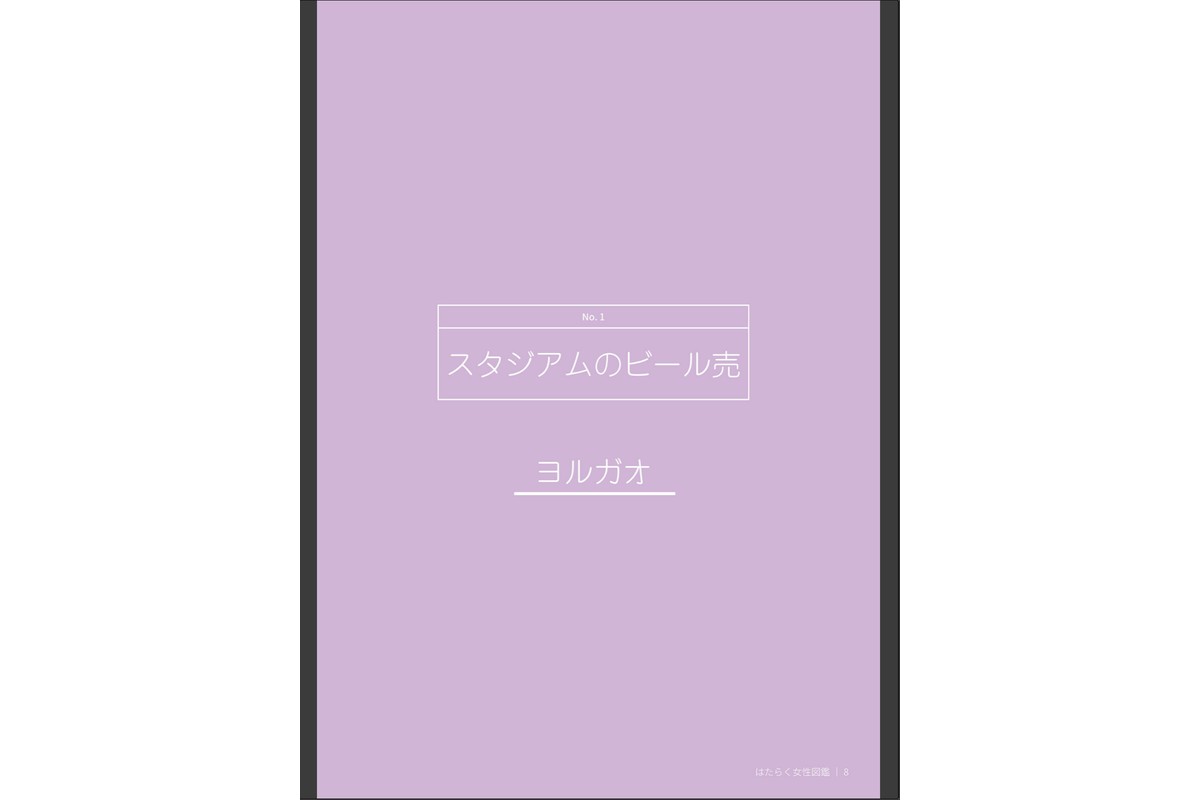 はたらく女性図鑑 vol.2 〜働く女性の一日「ヒルガオ・ヨルガオ」に密着！〜のサンプル画像9