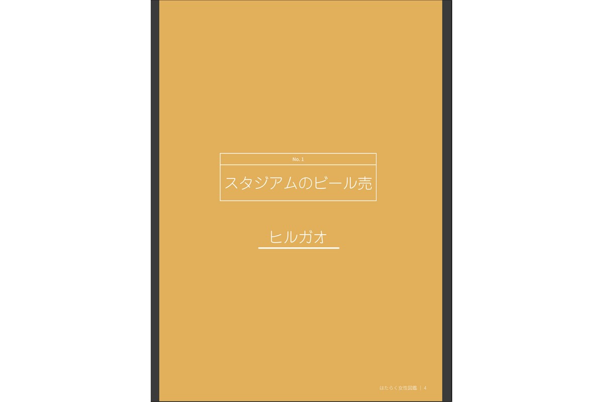 はたらく女性図鑑 vol.2 〜働く女性の一日「ヒルガオ・ヨルガオ」に密着！〜のサンプル画像5