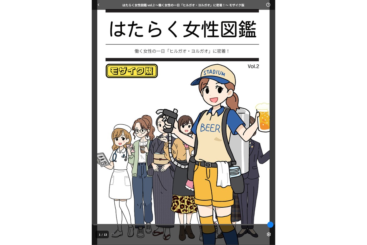 はたらく女性図鑑 vol.2 〜働く女性の一日「ヒルガオ・ヨルガオ」に密着！〜 モザイク版のサンプル画像1