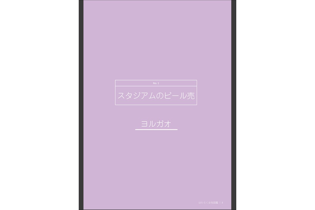 はたらく女性図鑑 vol.2 〜働く女性の一日「ヒルガオ・ヨルガオ」に密着！〜 モザイク版のサンプル画像9