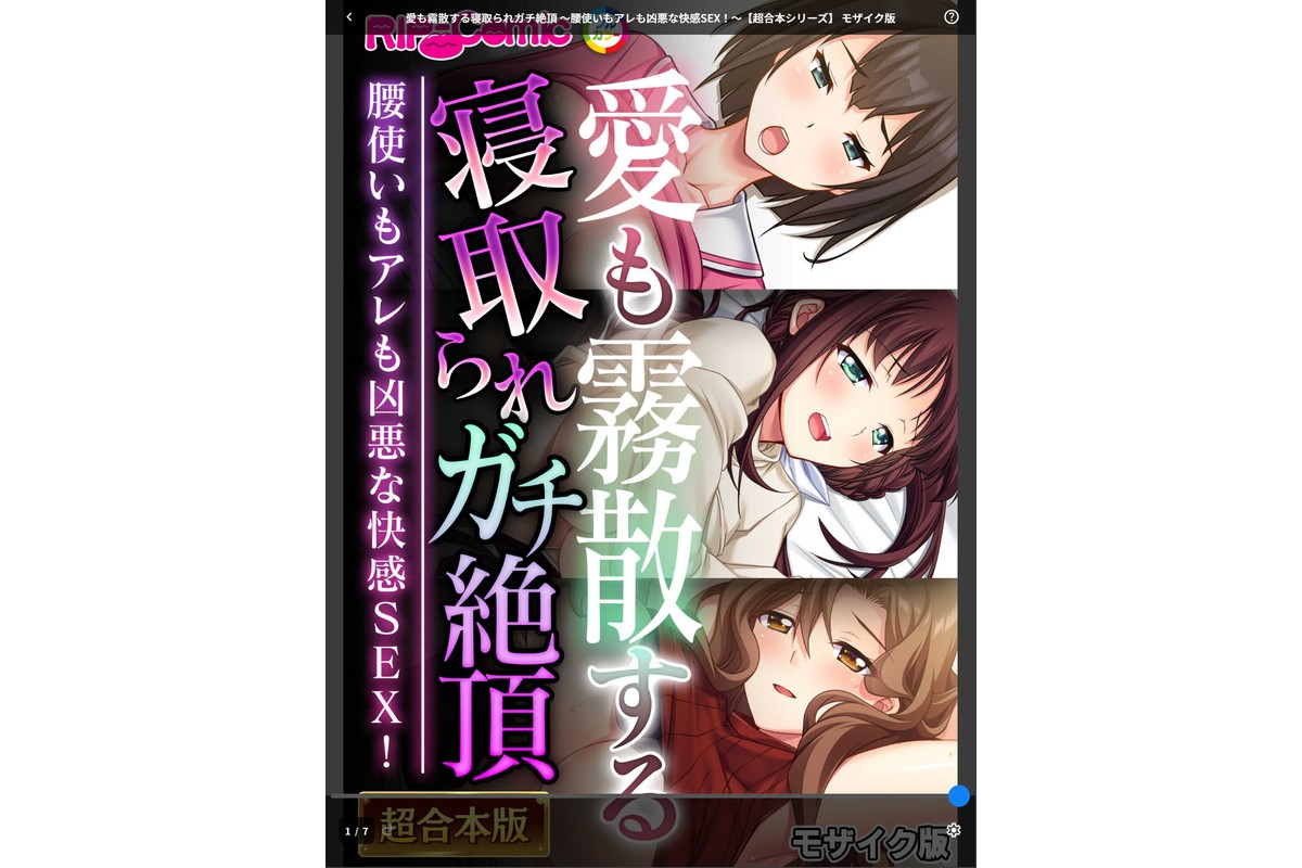愛も霧散する寝取られガチ絶頂 〜腰使いもアレも凶悪な快感SEX！〜【超合本シリーズ】 モザイク版のサンプル画像1