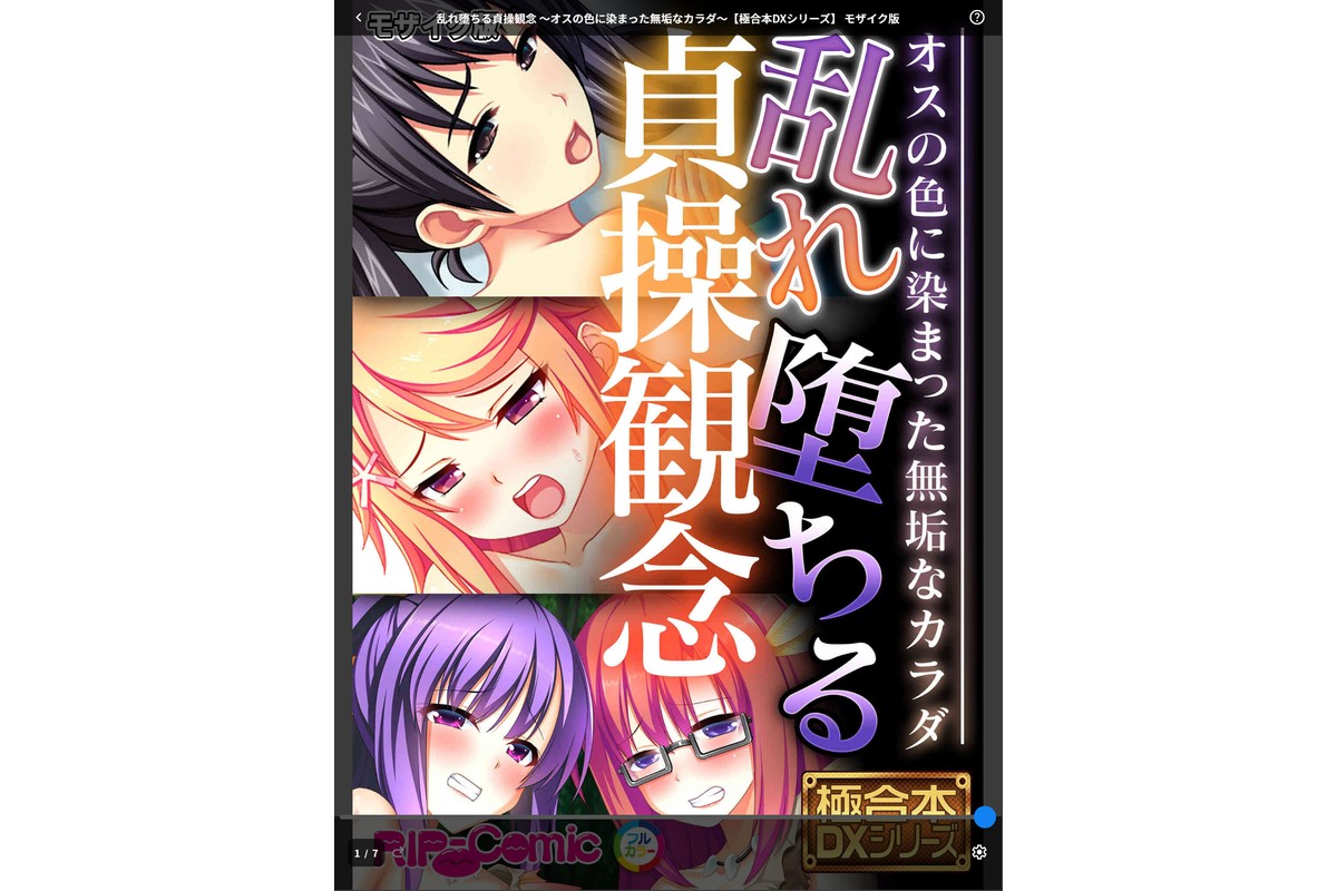乱れ堕ちる貞操観念 〜オスの色に染まった無垢なカラダ〜【極合本DXシリーズ】 モザイク版のサンプル画像1