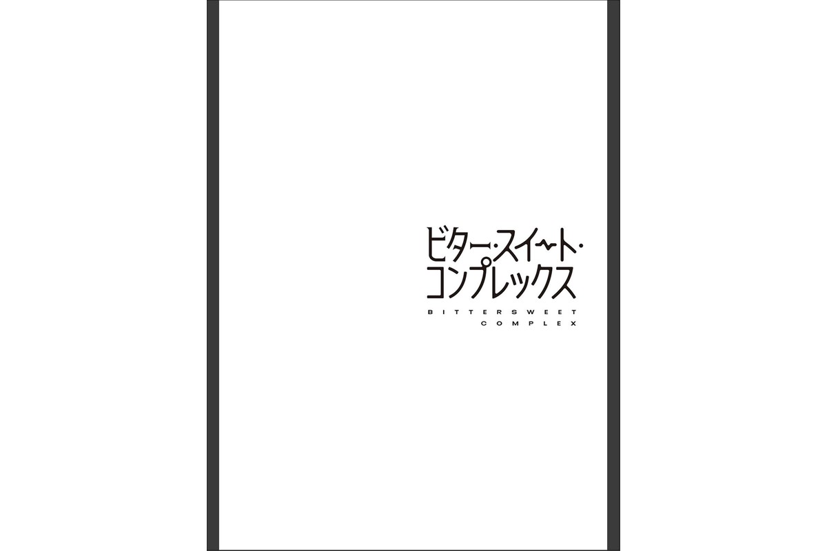 ビター・スイート・コンプレックス 【デジタル特装版】のサンプル画像16