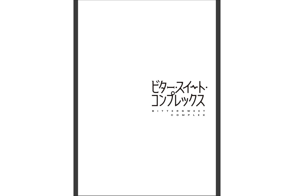 ビター・スイート・コンプレックス 【デジタル特装版】のサンプル画像20
