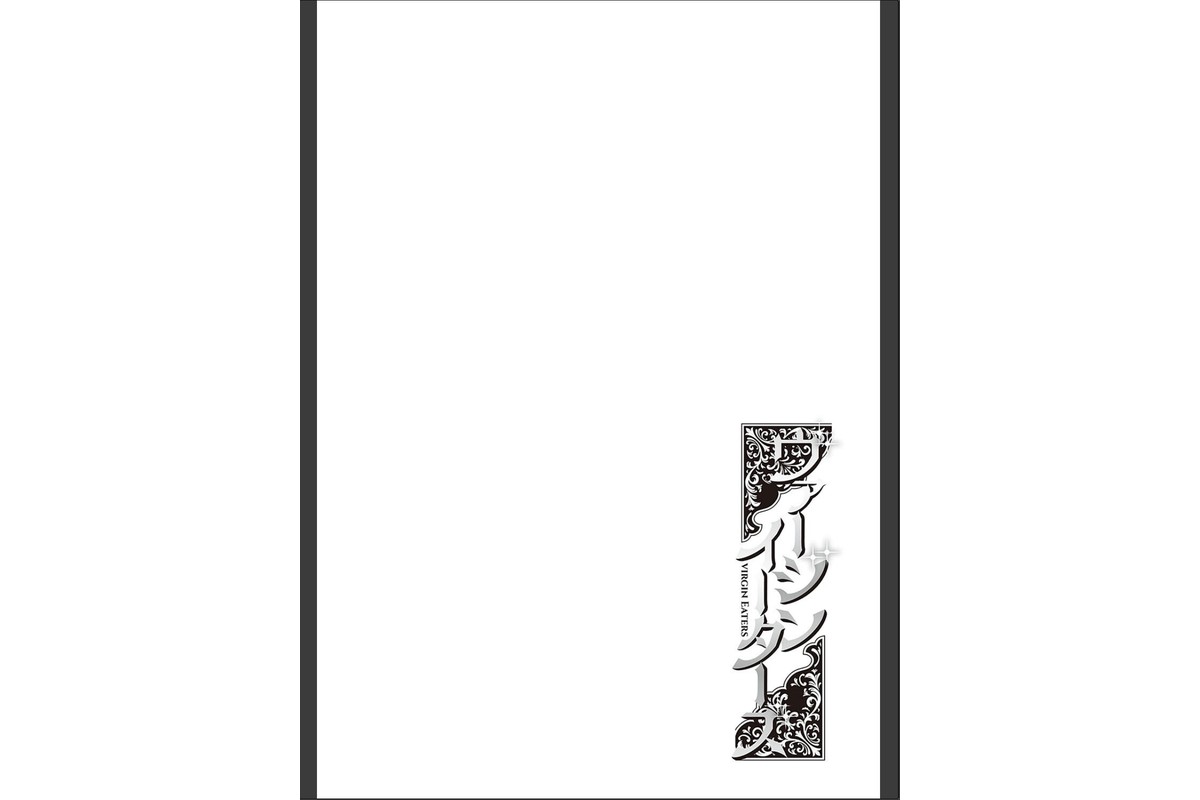 ヴァージンイーターズ 【デジタル特装版】のサンプル画像12