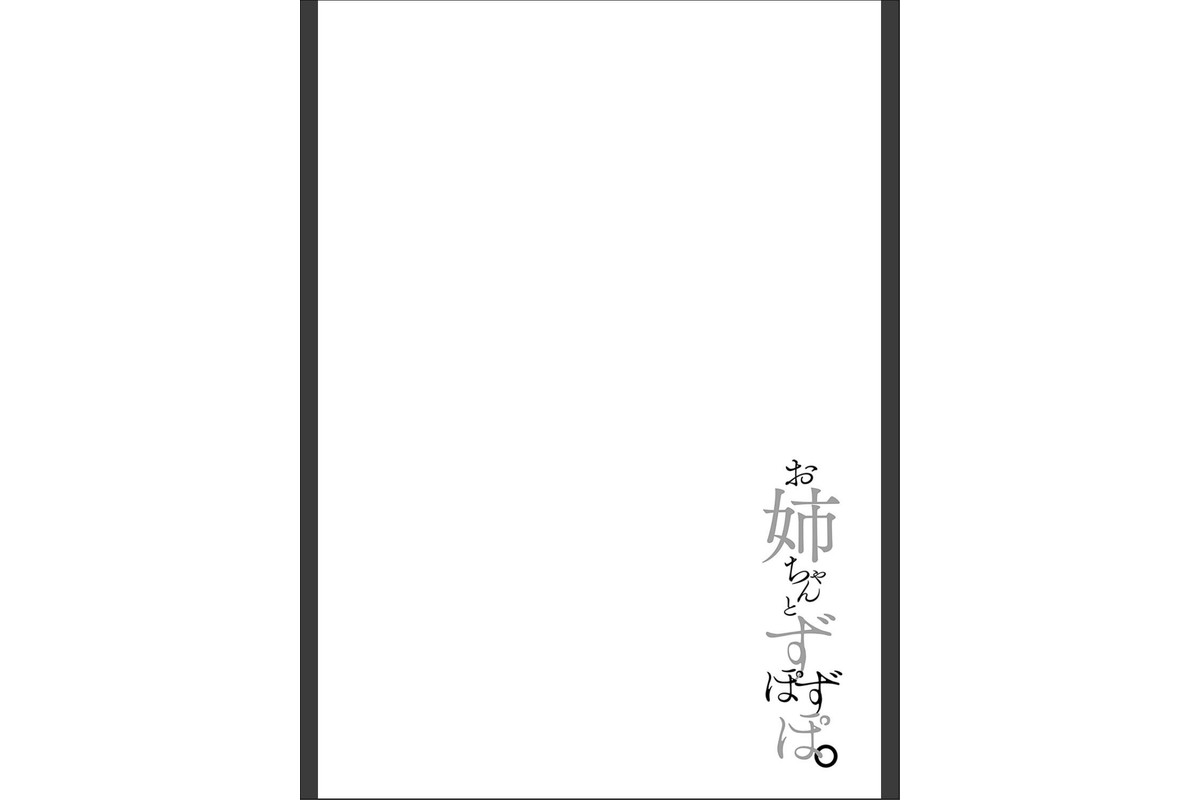 お姉ちゃんとずぽずぽ。【デジタル特装版】のサンプル画像12