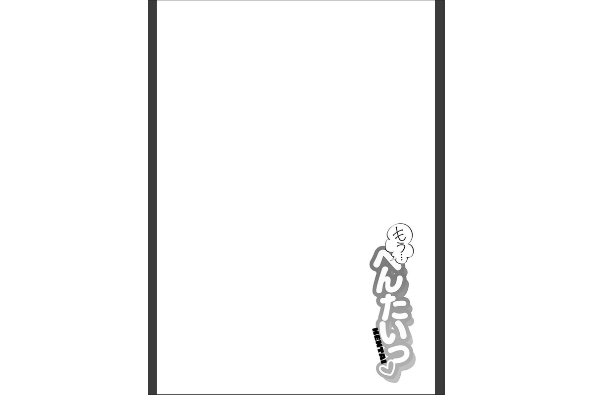 もう…へんたいっ【電子版限定特典付き】のサンプル画像10