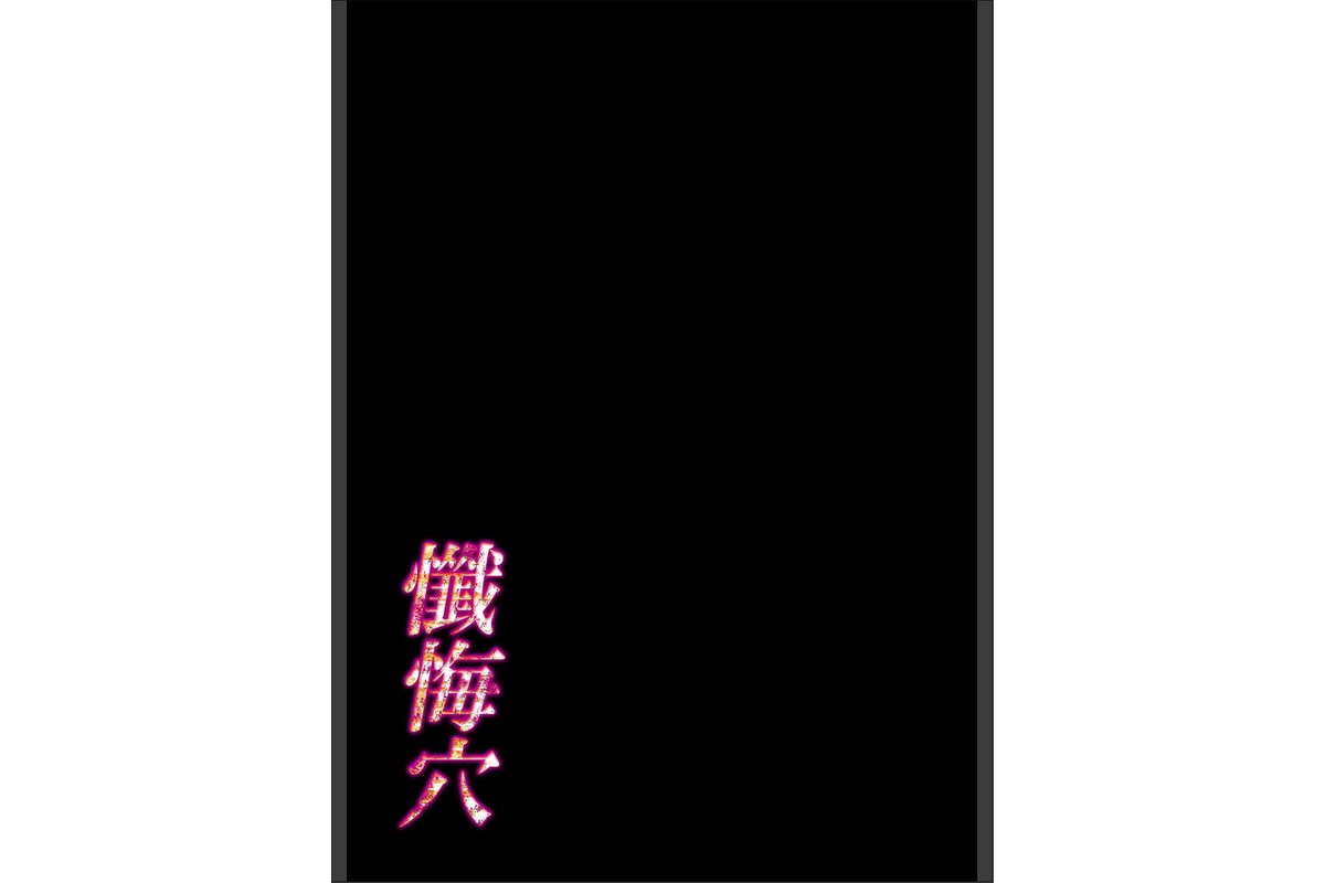 懺悔穴（10）のサンプル画像2