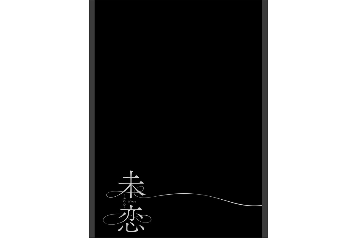 未恋-みれん-【デジタル特装版】のサンプル画像15