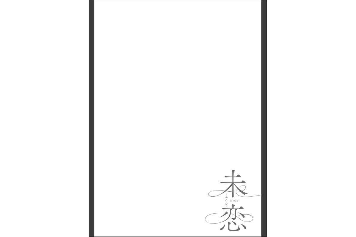 未恋-みれん-【デジタル特装版】のサンプル画像16