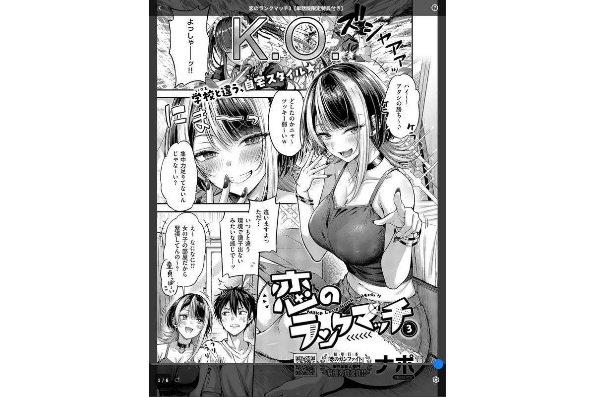 恋のランクマッチ3【単話版限定特典付き】のサンプル画像1