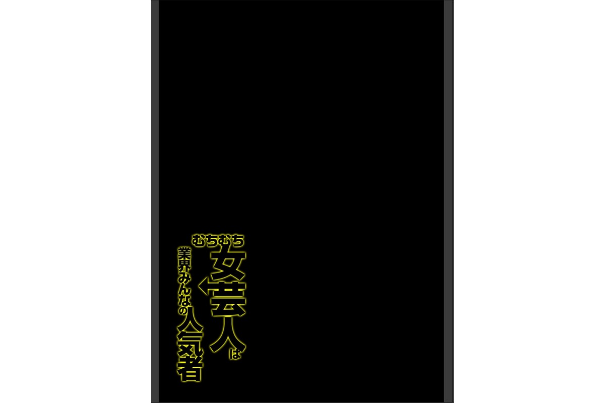 むちむち女芸人は業界みんなの人気者（2）のサンプル画像2