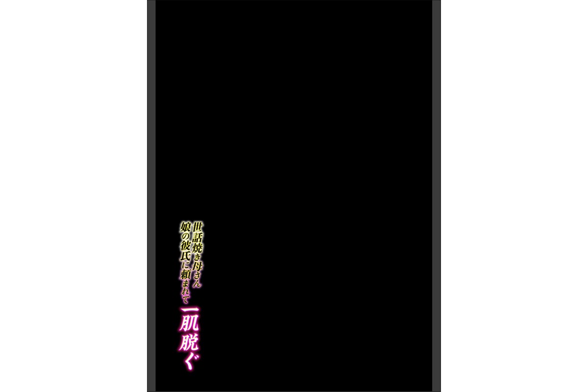 世話焼き母さん娘の彼氏に頼まれて一肌脱ぐ（2）のサンプル画像2