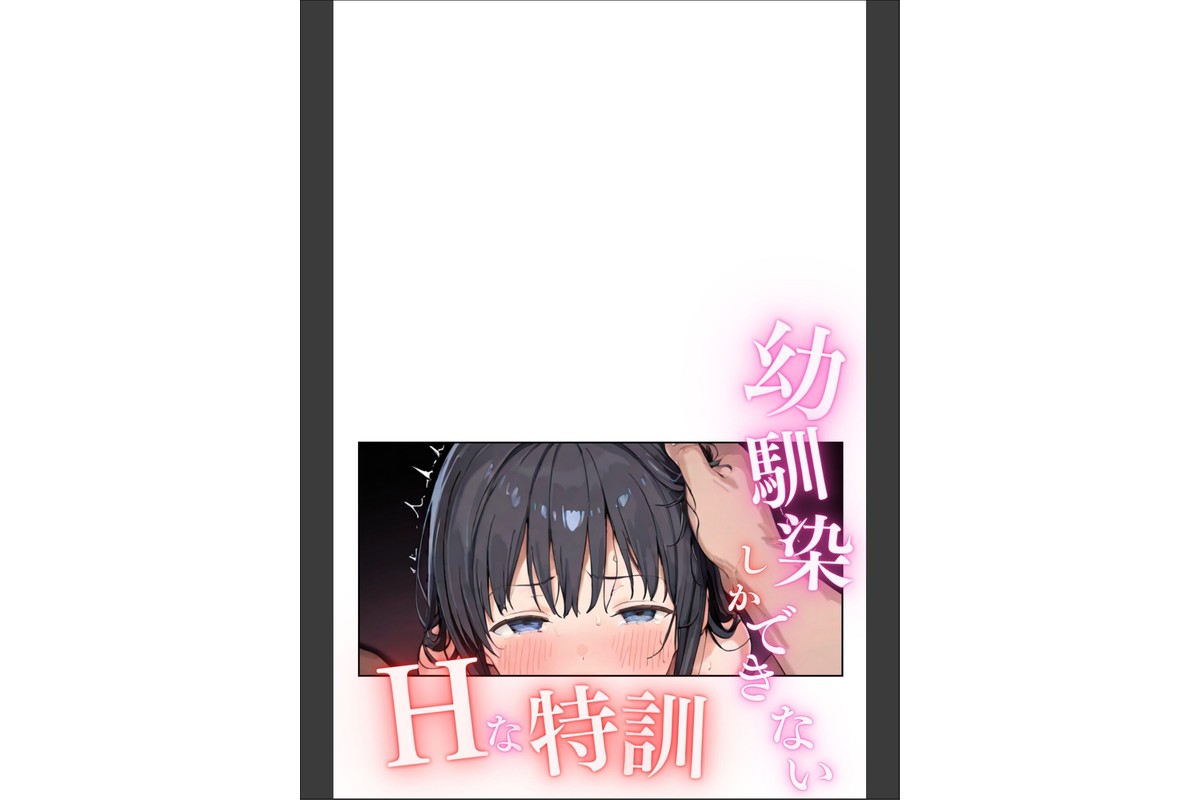 幼馴染しかできないHな特訓 合冊版8のサンプル画像2