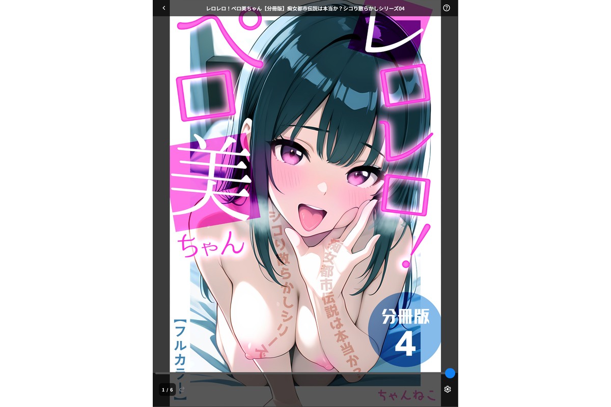 レロレロ!ペロ美ちゃん【分冊版】痴女都市伝説は本当か?シコり散らかしシリーズ04のサンプル画像1