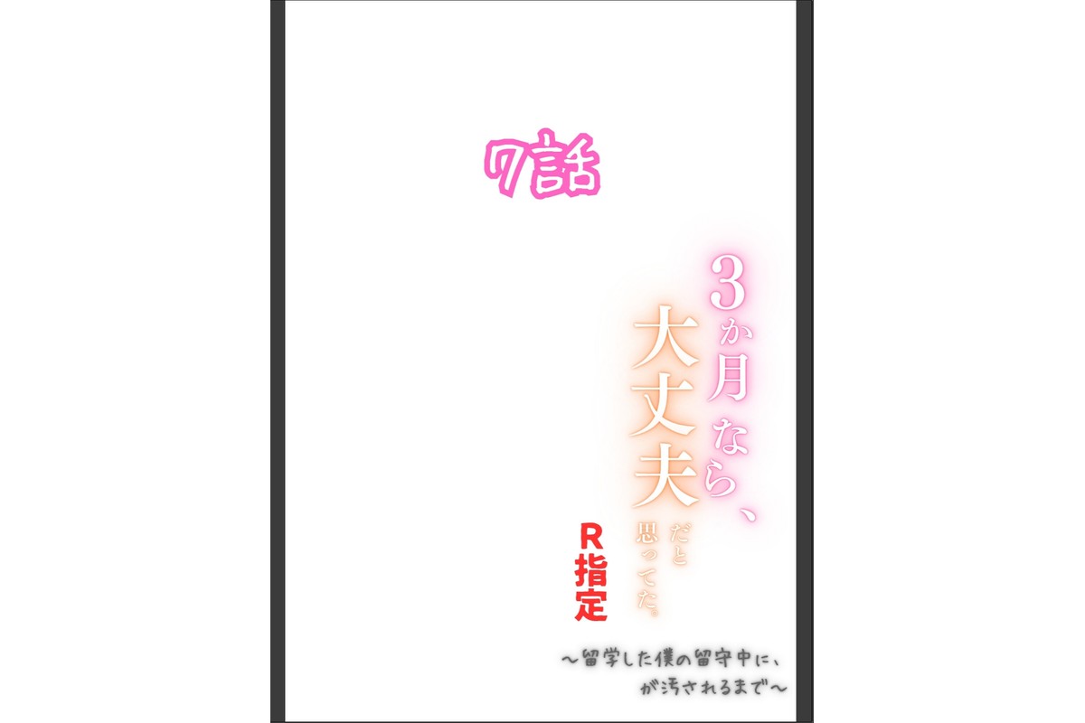 3か月なら、大丈夫だと思ってた。〜留学した僕の留守中に、一途な彼女が汚されるまで〜R指定合冊版 2のサンプル画像2