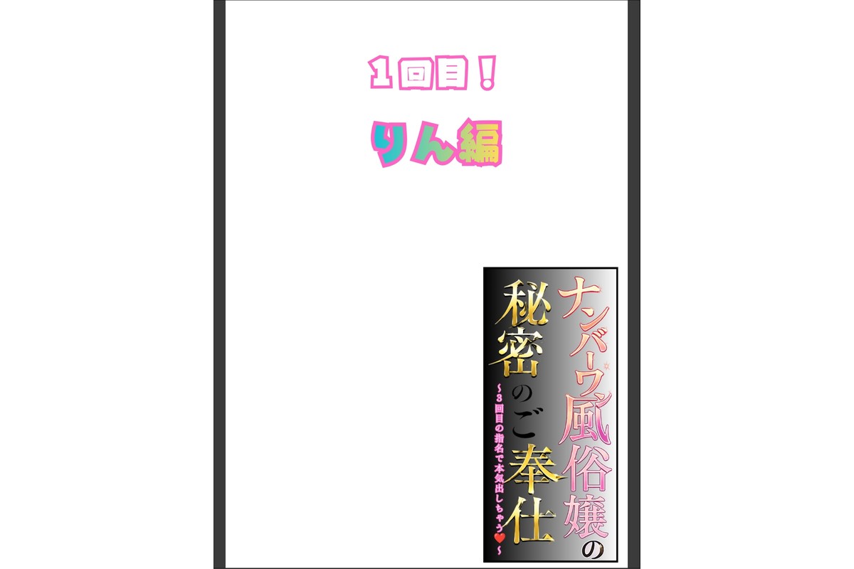 ナンバーワン風俗嬢の秘密のご奉仕〜3回目の指名で本気出しちゃう〜1回目！りん編のサンプル画像2