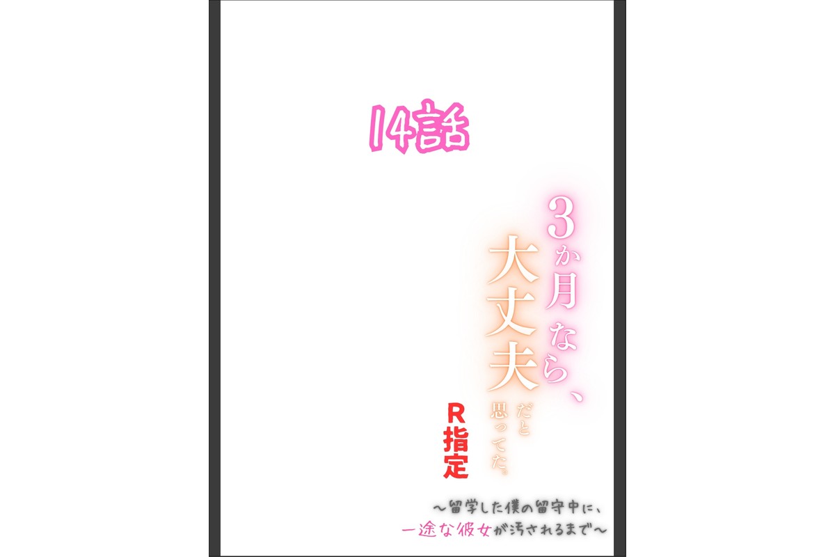 3か月なら、大丈夫だと思ってた。〜留学した僕の留守中に、一途な彼女が汚されるまで〜R指定 14話のサンプル画像2