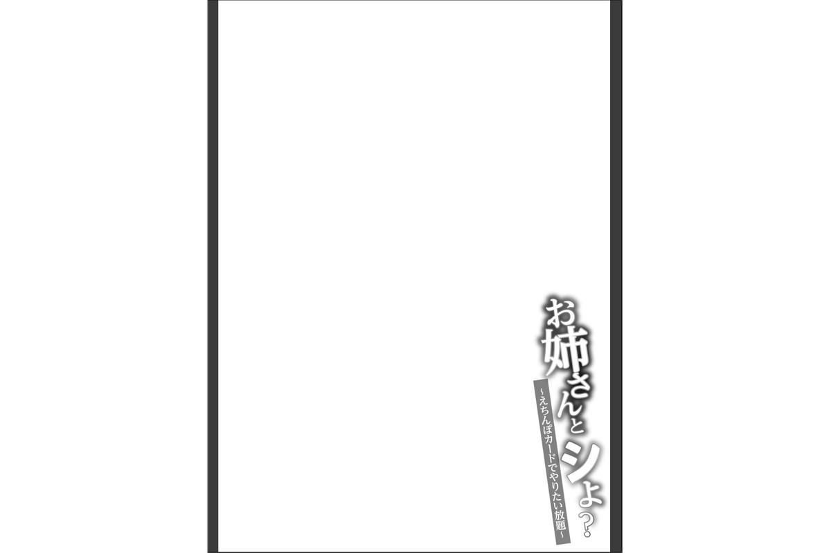 【FANZA限定特装版】お姉さんとシよ？〜えちんぽカードでやりたい放題〜【18禁】のサンプル画像8