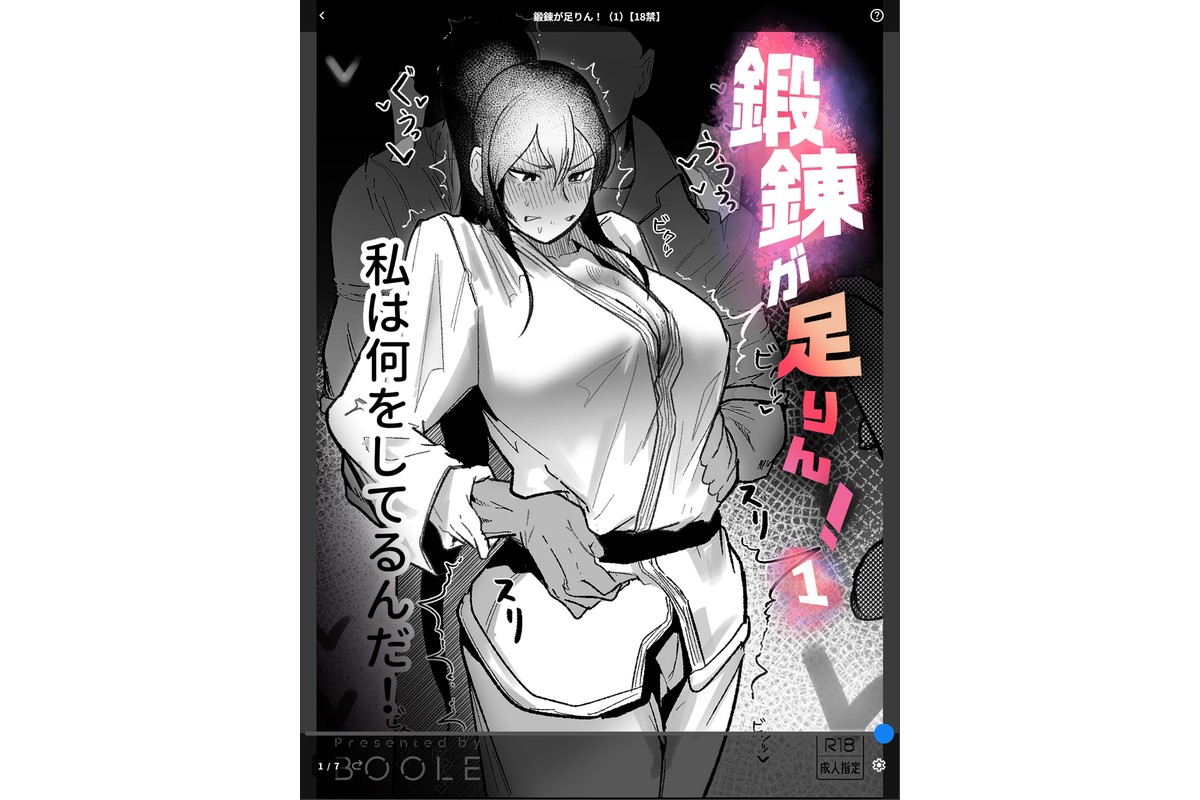 鍛錬が足りん！（1）【18禁】のサンプル画像1