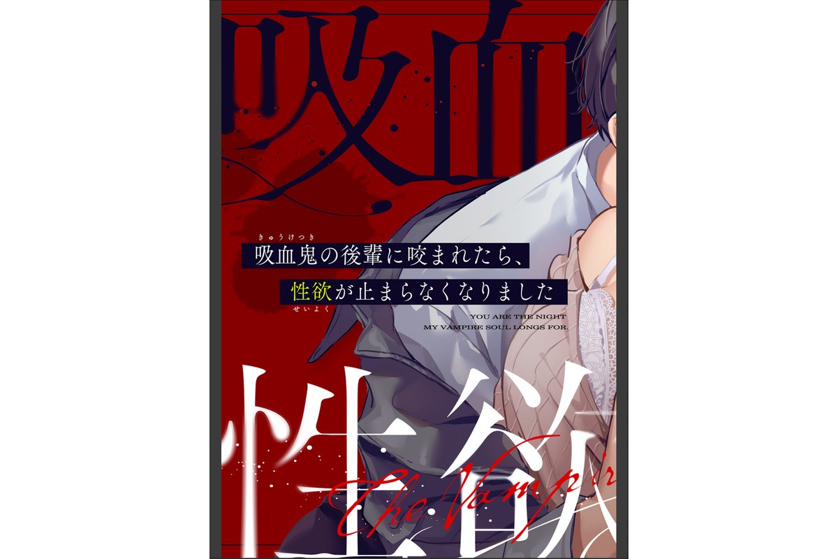 吸血鬼の後輩に咬まれたら、性欲が止まらなくなりました【アダルト版】のサンプル画像3