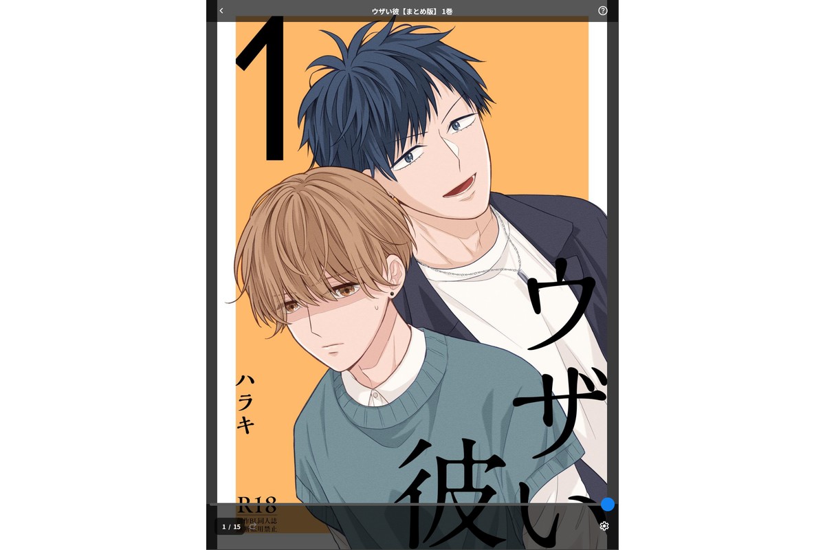 ウザい彼【まとめ版】 1巻のサンプル画像1