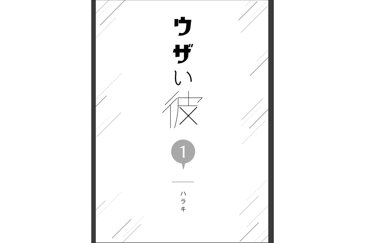 ウザい彼【まとめ版】 1巻のサンプル画像2