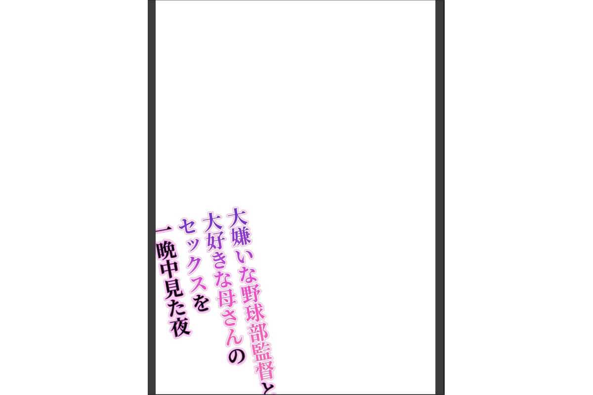 大嫌いな野球部監督と大好きな母さんのセックスを一晩中見た夜のサンプル画像2