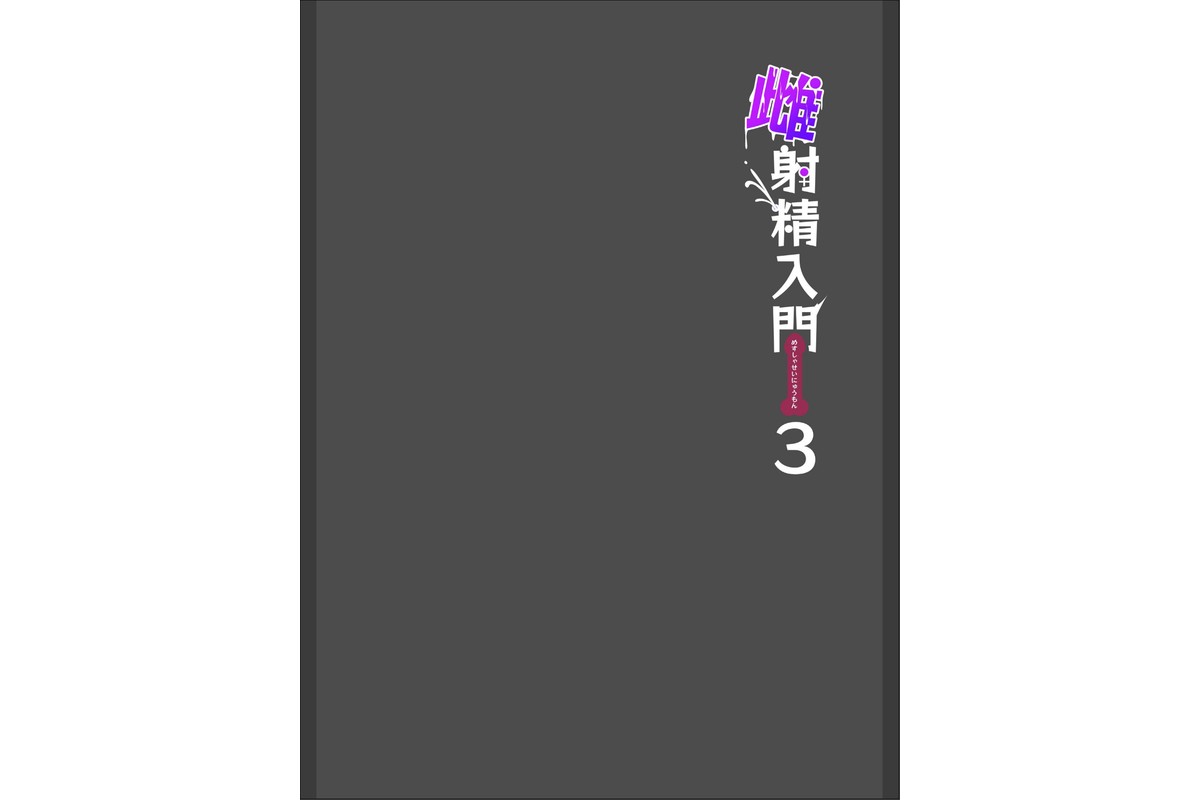 雌射精入門【棒消し修正版】 3 〜三十路エロ同人作家（処女）のお姉さんがはじめての女性専用マッサージ店で取材を忘れて気持ちよくなっちゃう話〜のサンプル画像3