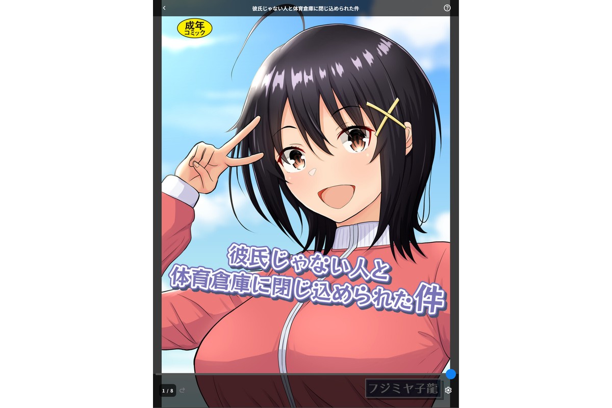 彼氏じゃない人と体育倉庫に閉じ込められた件のサンプル画像1